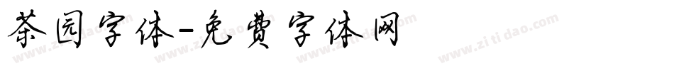 茶园字体字体转换