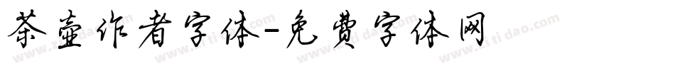 茶壶作者字体字体转换