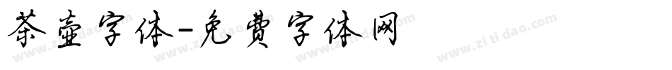 茶壶字体字体转换