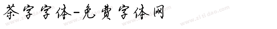 茶字字体字体转换
