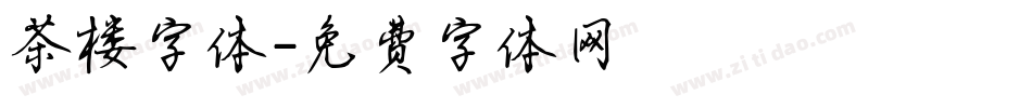 茶楼字体字体转换