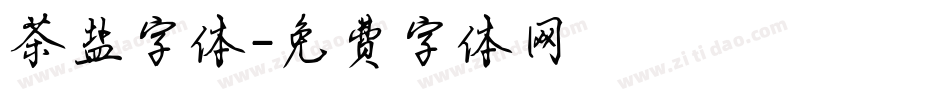 茶盐字体字体转换