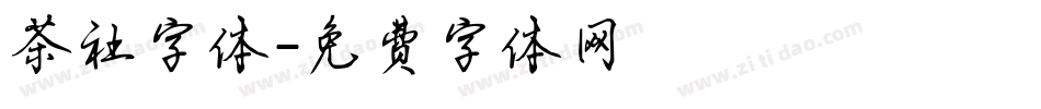 茶社字体字体转换