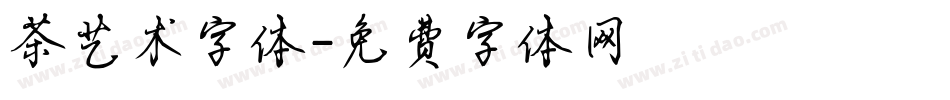 茶艺术字体字体转换