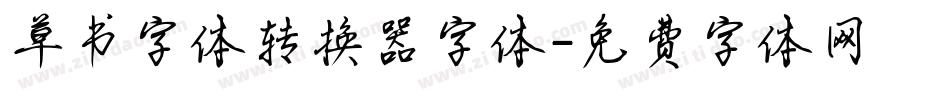 草书字体转换器字体字体转换