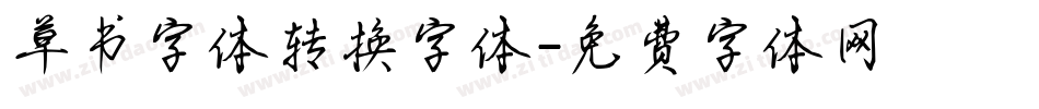 草书字体转换字体字体转换