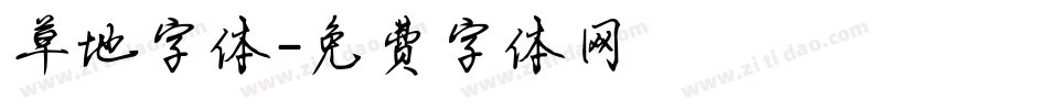 草地字体字体转换