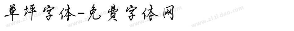 草坪字体字体转换