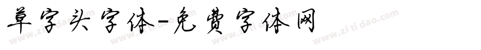 草字头字体字体转换