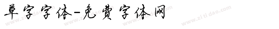 草字字体字体转换