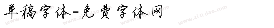 草稿字体字体转换