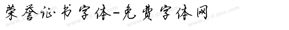 荣誉证书字体字体转换