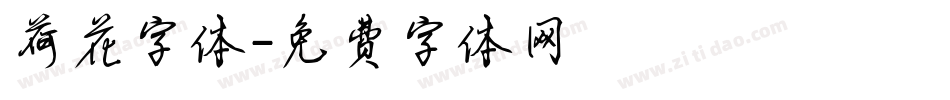荷花字体字体转换