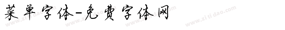菜单字体字体转换