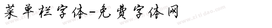 菜单栏字体字体转换