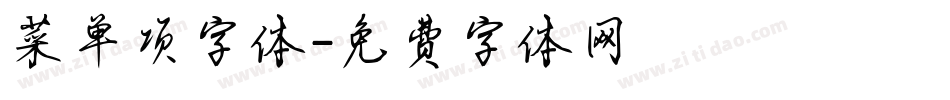菜单项字体字体转换