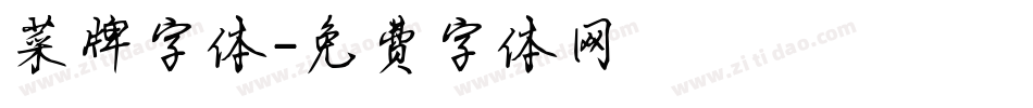 菜牌字体字体转换