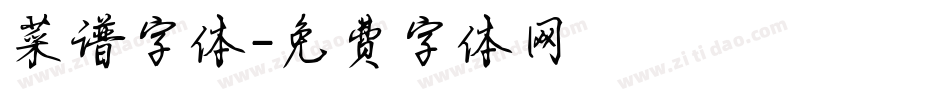 菜谱字体字体转换