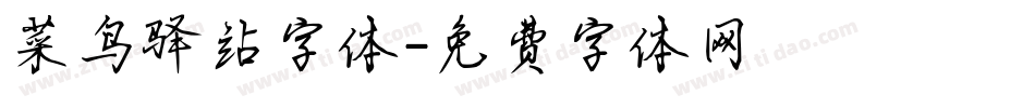 菜鸟驿站字体字体转换