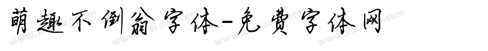 萌趣不倒翁字体字体转换