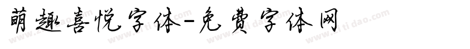 萌趣喜悦字体字体转换