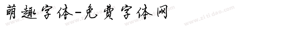 萌趣字体字体转换