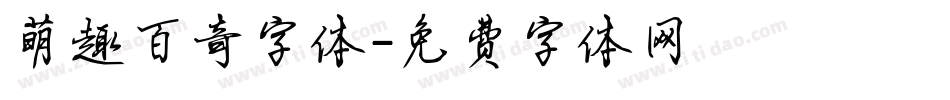 萌趣百奇字体字体转换