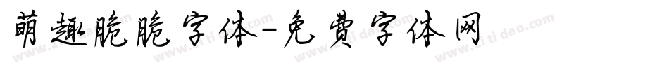 萌趣脆脆字体字体转换