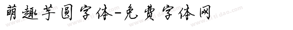 萌趣芋圆字体字体转换