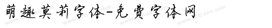 萌趣莫莉字体字体转换