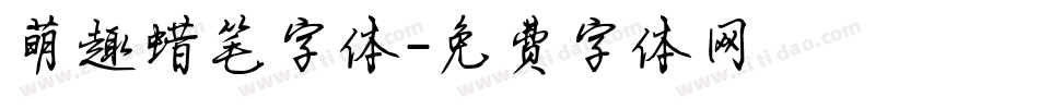 萌趣蜡笔字体字体转换