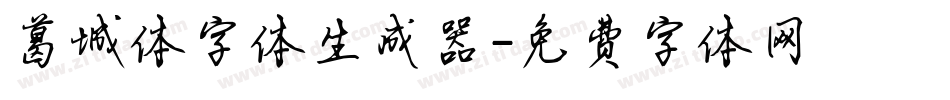 葛城体字体生成器字体转换