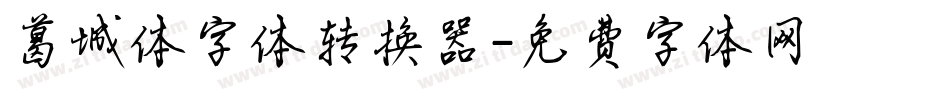 葛城体字体转换器字体转换
