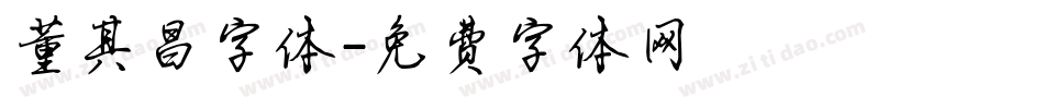 董其昌字体字体转换