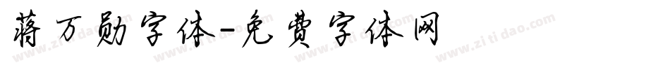 蒋万勋字体字体转换