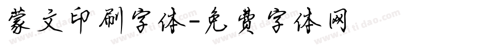 蒙文印刷字体字体转换