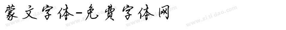 蒙文字体字体转换