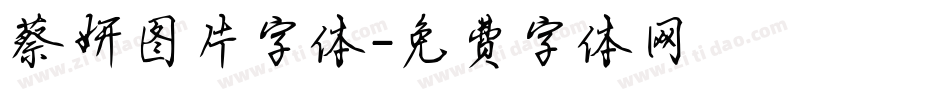 蔡妍图片字体字体转换