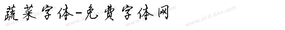 蔬菜字体字体转换