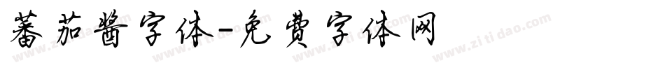 蕃茄酱字体字体转换