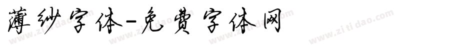 薄纱字体字体转换