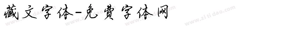 藏文字体字体转换