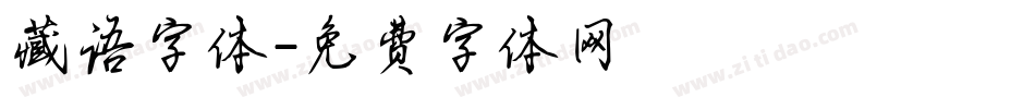 藏语字体字体转换
