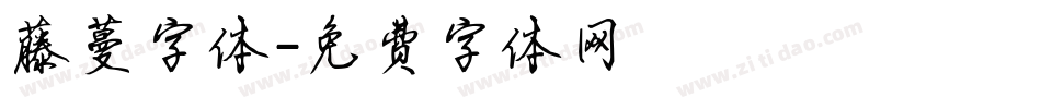 藤蔓字体字体转换