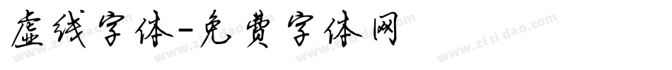 虚线字体字体转换