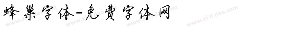 蜂巢字体字体转换