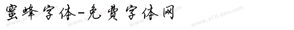 蜜蜂字体字体转换