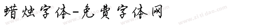 蜡烛字体字体转换