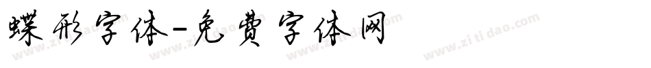 蝶形字体字体转换