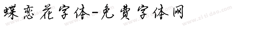 蝶恋花字体字体转换